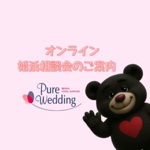 オンライン　婚活