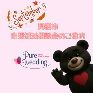 舞鶴 婚活 相談所