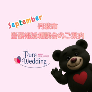 丹波市 婚活 相談所