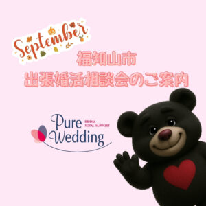 福知山市 婚活 相談所