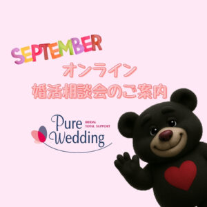 オンライン 婚活