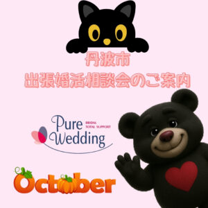 丹波市 婚活 相談会