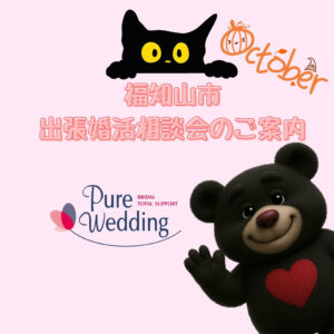 福知山 婚活 相談会