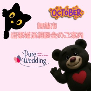 舞鶴 婚活 相談会